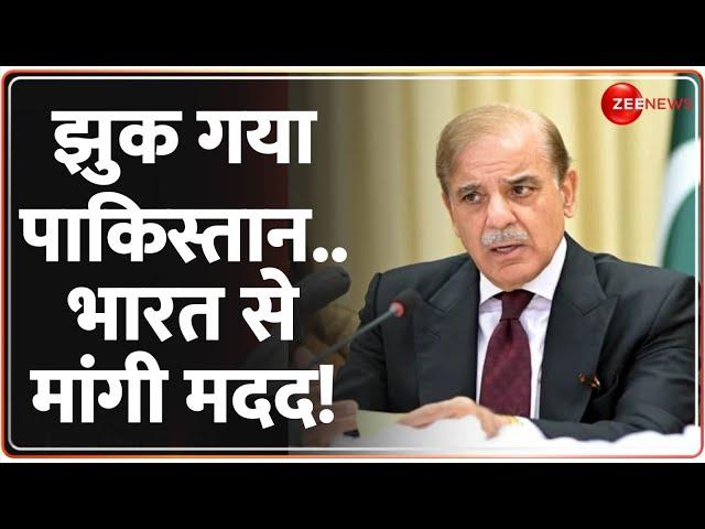 Deshhit: झुक गया पाकिस्तान..भारत से मांगी मदद! | India Pakistan Tension | Shahbaz Sharif | World