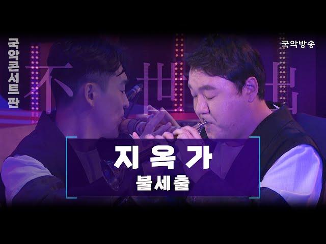 [국악콘서트 판] 지옥가 - 창작국악그룹 불세출