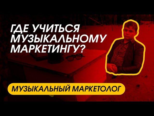 МУЗЫКАЛЬНЫЙ МАРКЕТОЛОГ: где учиться музыкальному маркетингу?