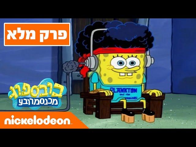 בובספוג מכנסמרובע  עונה 6 פרק 1 | ניקלודיאון