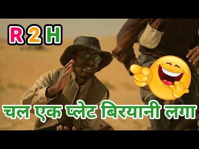 चल बिरयानी लगा एक प्लेट || Round 2 hell || #shorts #r2h #round2hell