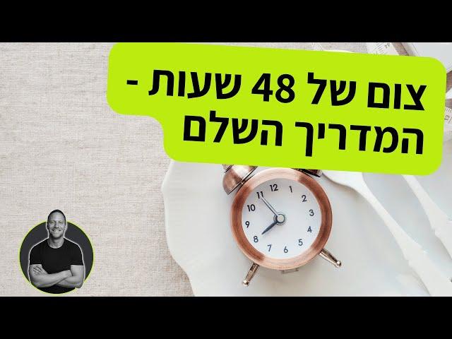 צום של 48 שעות - המדריך המלא!