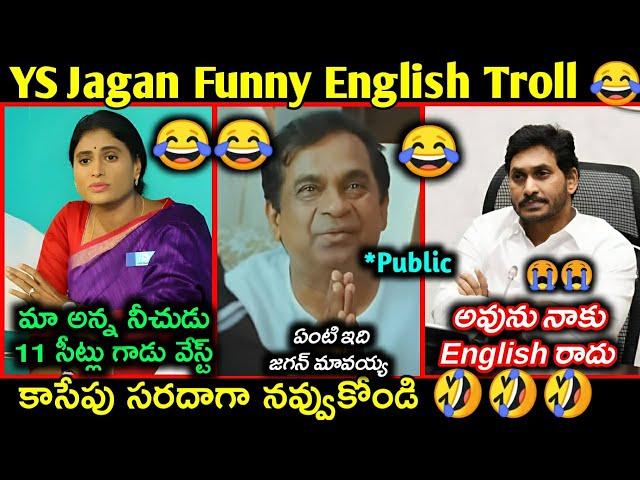 Sharmila fires on Jagan troll || YS Jagan English latest funny trolls || Telugu funny trolls ||