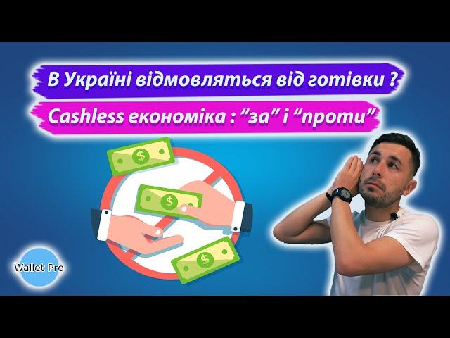 В Україні відмовляться від готівки ? Cashless економіка : переваги та недоліки відмови від готівки