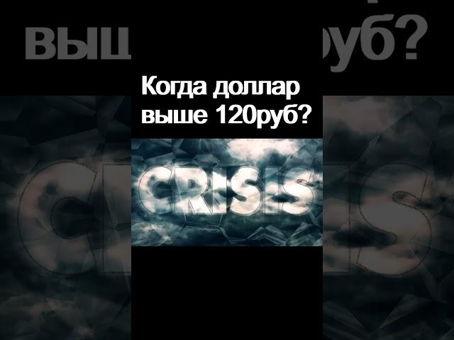 Когда доллар 120 руб?  Курс доллара. Прогноз доллара июль. девальвация Экономика России