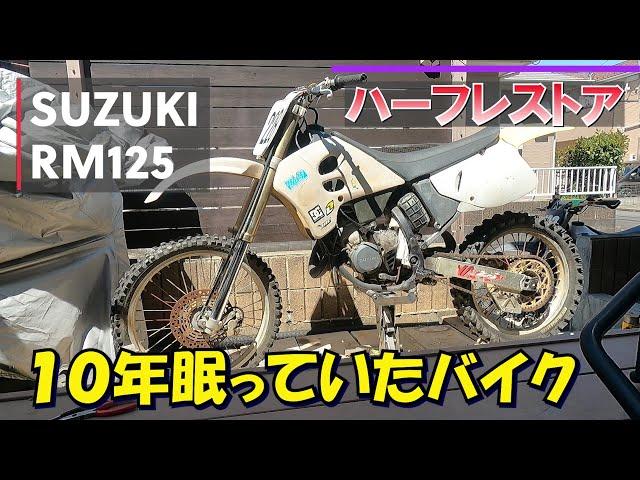 １０年眠っていたモトクロスの復活までを記録。目標は走れるまでやれるだけやってみる。RM125 レストア DAY1 【モトブログ】REVSOUND228 JAPAN