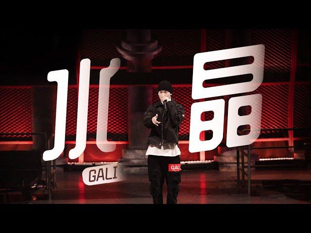 [动态歌词]《中国新说唱》GALI -《水晶》, 高音质无噪音版纯享