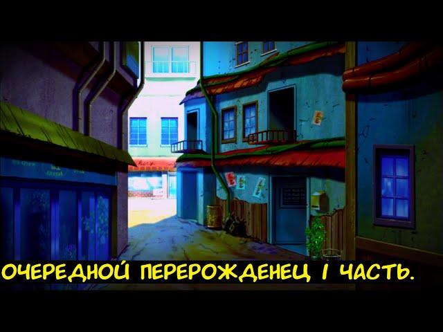 Очередной перерожденец 1 часть / Альтернативный сюжет Наруто.