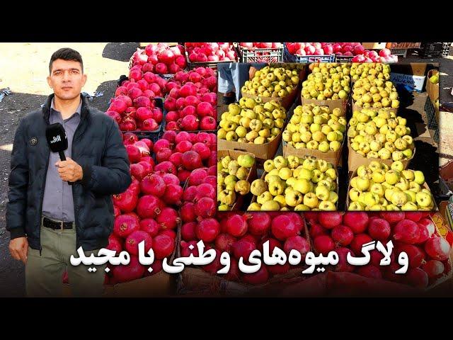 ولاگ میوه‌های وطنی با مجید