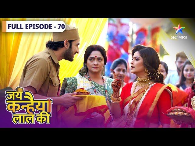 Jai Kanhaiya Lal Ki | Daali ki Haldi ceremony | FULL EPISODE-70