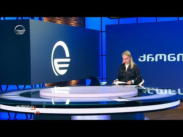 ქრონიკა 20:00 საათზე  - 16 ნოემბერი, 2024 წელი