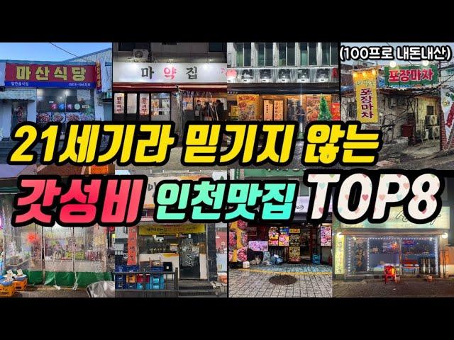 인천맛집ㅣ가성비 정말 끝내주는 인천맛집 TOP8ㅣ마산식당 인생주막 마약집 숯불구이먹방 한잔방울이네 신흥삼겹살 아람골포장마차 은진생맥주