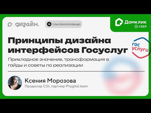 Выпуск №1. Ксения Морозова х Домклик: Принципы дизайна интерфейсов Госуслуг