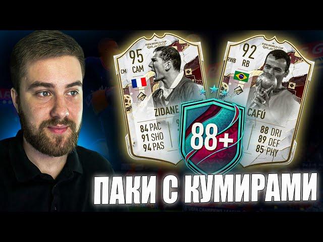 ПАКИ С КУМИРАМИ 88+!!! Поймали Кумира в Наградах За ВЛ | FIFA 23