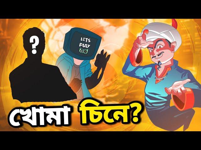 অ্যাকিনেটর মামু আমার খোমা চিনে?PLAYING AKINATOR WITH AKINATOR MAMU