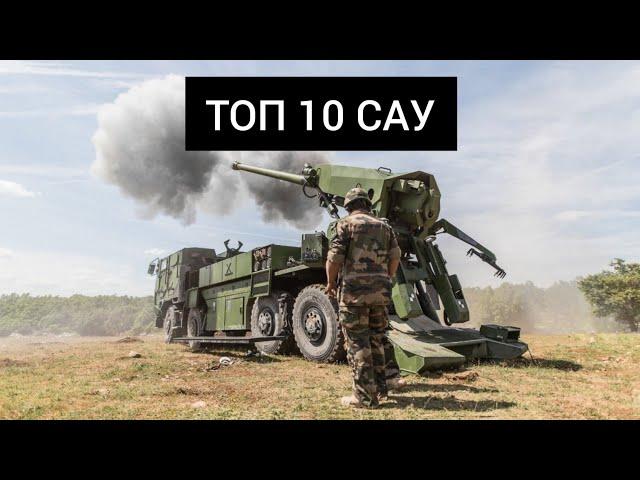 ТОП 10 САУ мира. 10 лучших самоходных артиллерийский установок. Лучшие самоходные гаубицы.