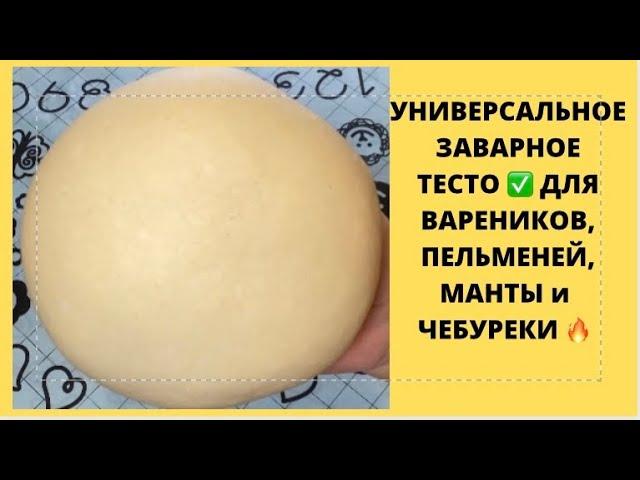 ТЕСТО НА КРУТОМ КИПЯТКЕ ЗАВАРНОЕ  ВАРЕНИКИПЕЛЬМЕНИМАНТЫЧЕБУРЕКИ#заварноетестодлявареников#