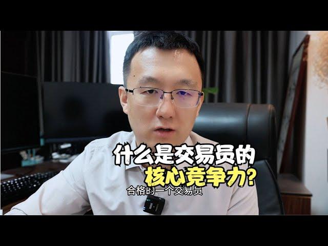 什么才是交易员的核心竞争力？