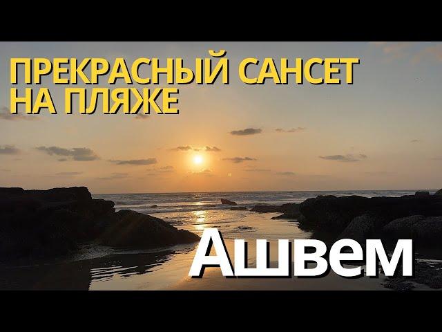 108. Ашвем Бич. Вечерний променад. Прекрасный тихий пляж. Закат солнца.