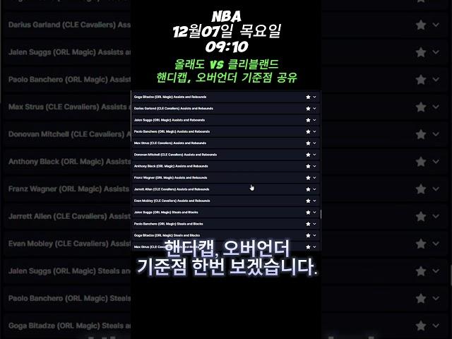 NBA 12월07일 목요일 09:10 올랜도 VS 클리블랜드 미국농구 NBA 핸디캡 오버언더 배당 기준점 확인 #nba #스포츠 #스포츠토토 #토토 #스포츠배당 #스포츠분석