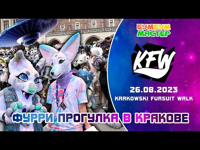Фурволк в Кракове. Krakowski Fursuit Walk 2023. Фурри прогулка 2023. KFW 2023.