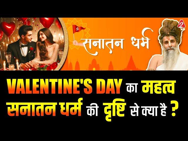 Valentine's Day का महत्व सनातन धर्म की दृष्टि से क्या है?With @SadguruShriRiteshwar | Arvind Arora |