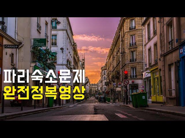 프랑스 파리여행 숙소 고민이신 분들 필수영상 // 호텔 호스텔 에어비앤비 한인민박 // 1구에서 20구까지 특징 완전 정리