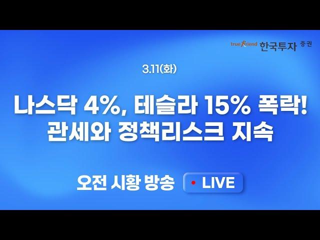 [0311 모닝한투] 나스닥 4% 급락, 테슬라 15% 폭락! 금융시장 패닉.. 관세와 정책리스크 지속, 현금보유자에게 기회가 온다