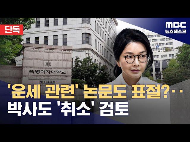 [단독] 석사 취소 움직임에 국민대 "'박사 취소' 법률 검토 완료" (2025.06.16/뉴스데스크/MBC)