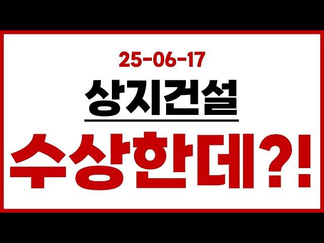 [상지건설] 이건 진짜 수상한데?!