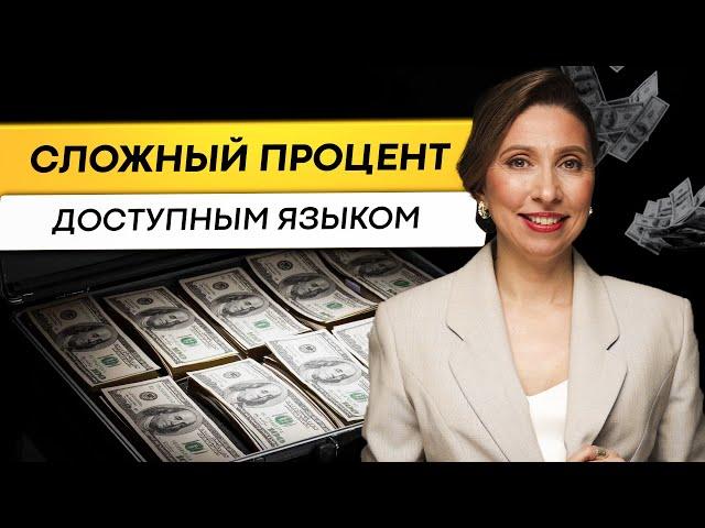 Сложный процент понятным языком. Магия сложного процента.