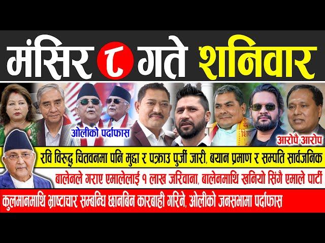 Today news  nepali news | aaja ka mukhya samachar, nepali samachar live | Mangsir 8 gate 2081