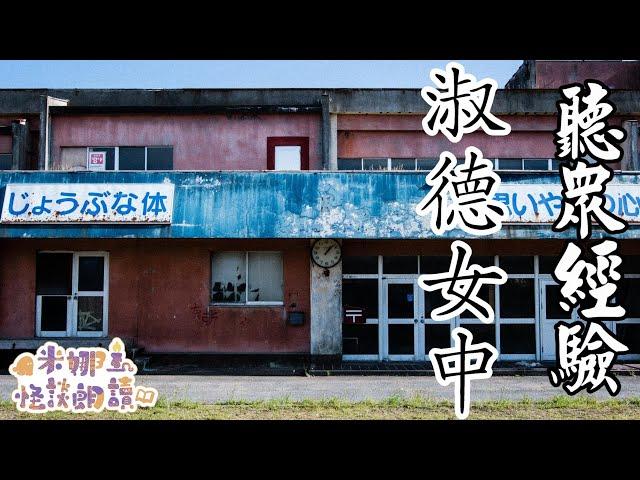 聽眾投稿-淑德女中【米娜朗讀】