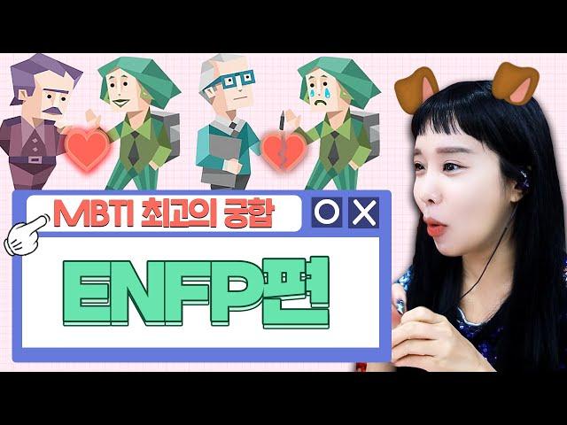 ENFP 최고,최악의 궁합은??