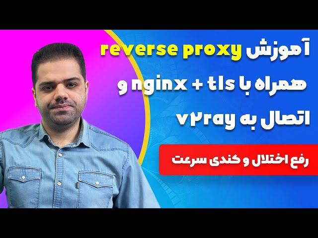 آموزش reverse proxy + nginx + tls و اتصال به v2ray (رفع اختلال و کندی سرعت)