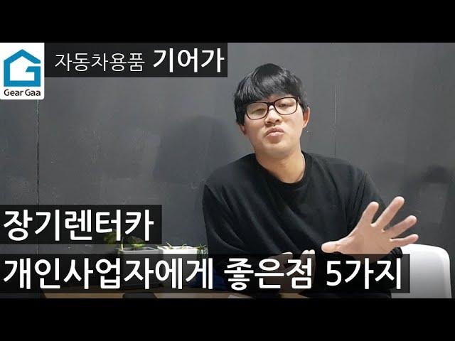 개인사업자 장기렌터카 정말 유리할까?  장기렌트카 장점 5가지!