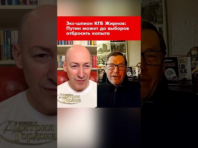 Экс-шпион КГБ Жирнов: Путин может до выборов отбросить копыта #shorts