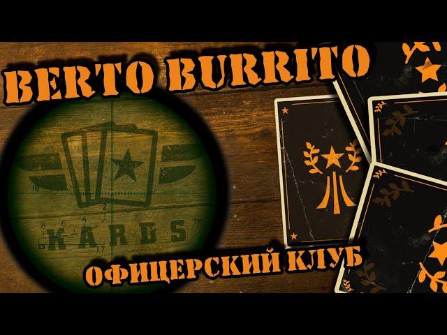  Отличная работа, Сэр || KARDS Berto Burrito