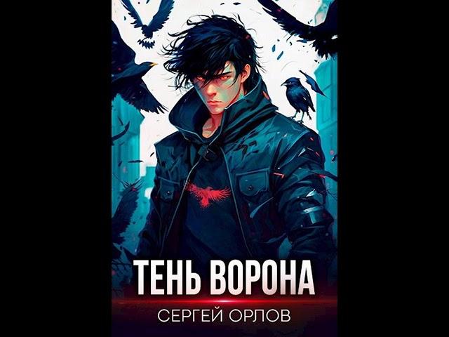 Аудиокнига "Тень Ворона - Сергей Орлов"