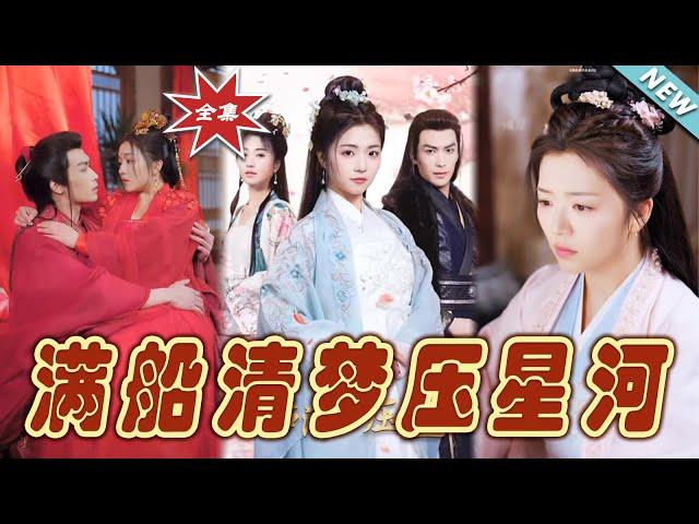 【大結局完整版】《滿船清夢壓星河》第1~46集#短剧#古装#女频#甜宠剧#玄幻剧场 #short drama#chinesedramaengsub #云阙短剧