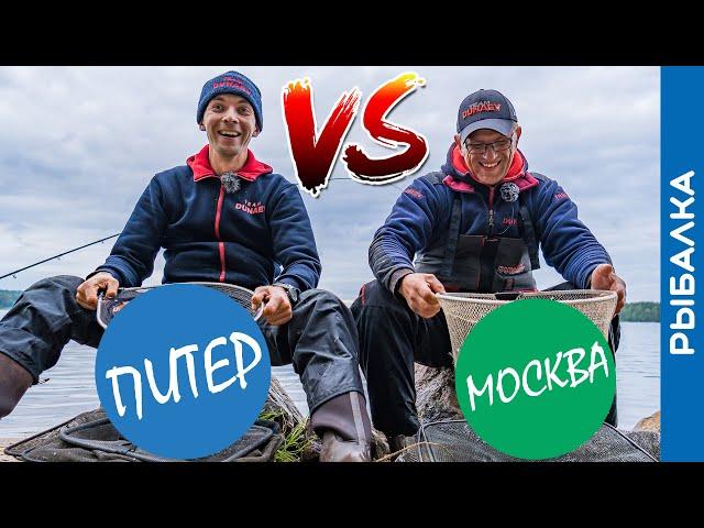 РЫБАЛКА на фидер В ПИТЕРЕ! Или МЕСТНЫЙ против МОСКВИЧА 