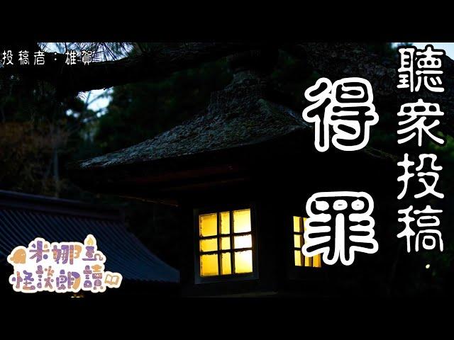 聽眾投稿-得罪【米娜朗讀】