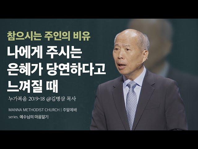 만나교회 [주일예배] 마땅한 심판? vs. 마땅치 않은 은혜! / 김병삼 목사 | 누가복음 20:9-18