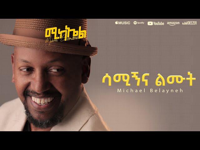 Michael Belayneh - ሳሚኝና ልሙት -  Samign na Limut | Track 10  (Official Lyrics Video)