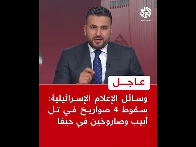 عاجل | وسائل الإعلام الإسرائيلية: سقوط 4 صواريخ في تل أبيب وصاروخين في حيفا