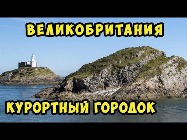 Курортный городок Великобритании | Британская деревня | Уэльс