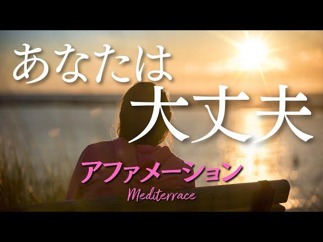 【アファメーション】あなたは大丈夫（最新版） 励ます言葉 自己肯定感が高まる 心を整える マインドフルネス瞑想ガイド