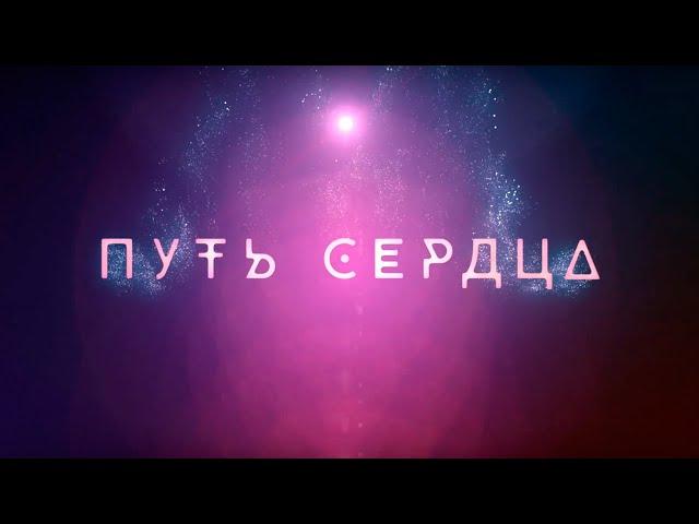 ПУТЬ СЕРДЦА