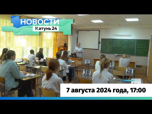 Новости Алтайского края 7 августа 2024 года, выпуск в 17:00