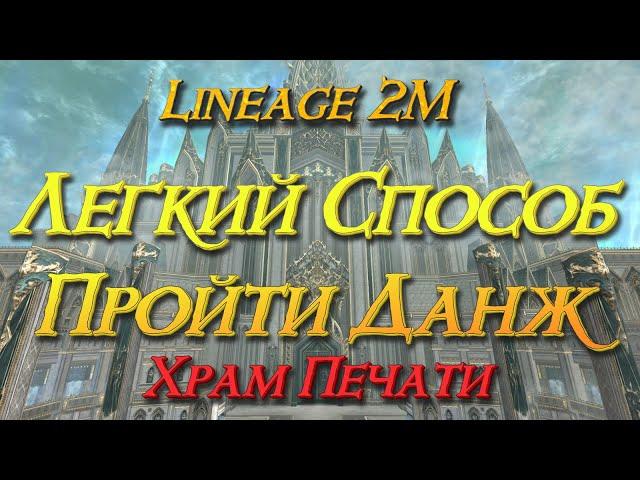 Lineage 2M - Самый легкий способ прохождения, Подземелье: Храм Печати, пати данж, новая тактика, l2m